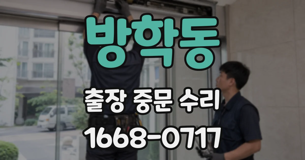 방학동 출장 중문 수리