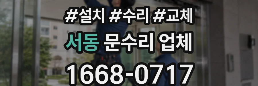 서동 문수리 업체