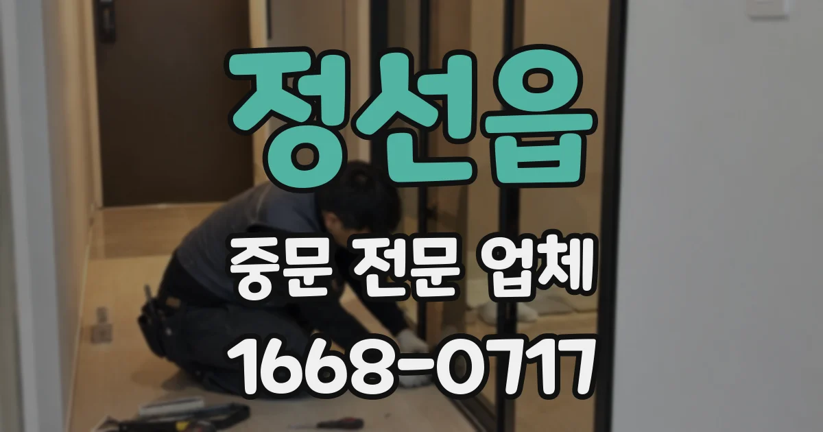 정선읍 중문 전문 업체