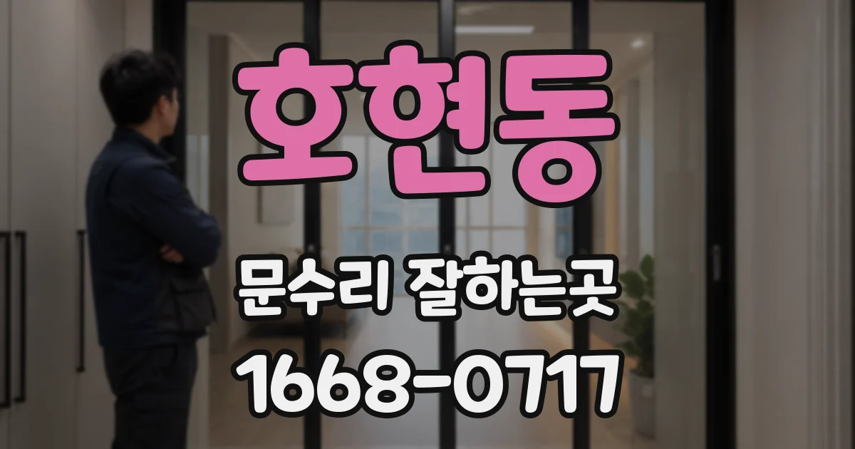 호현동 문수리 잘하는곳