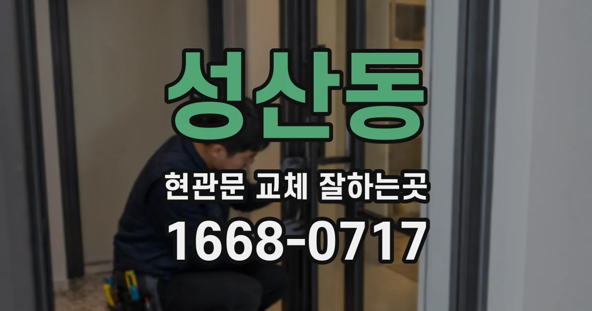 성산동 현관문 교체 잘하는곳