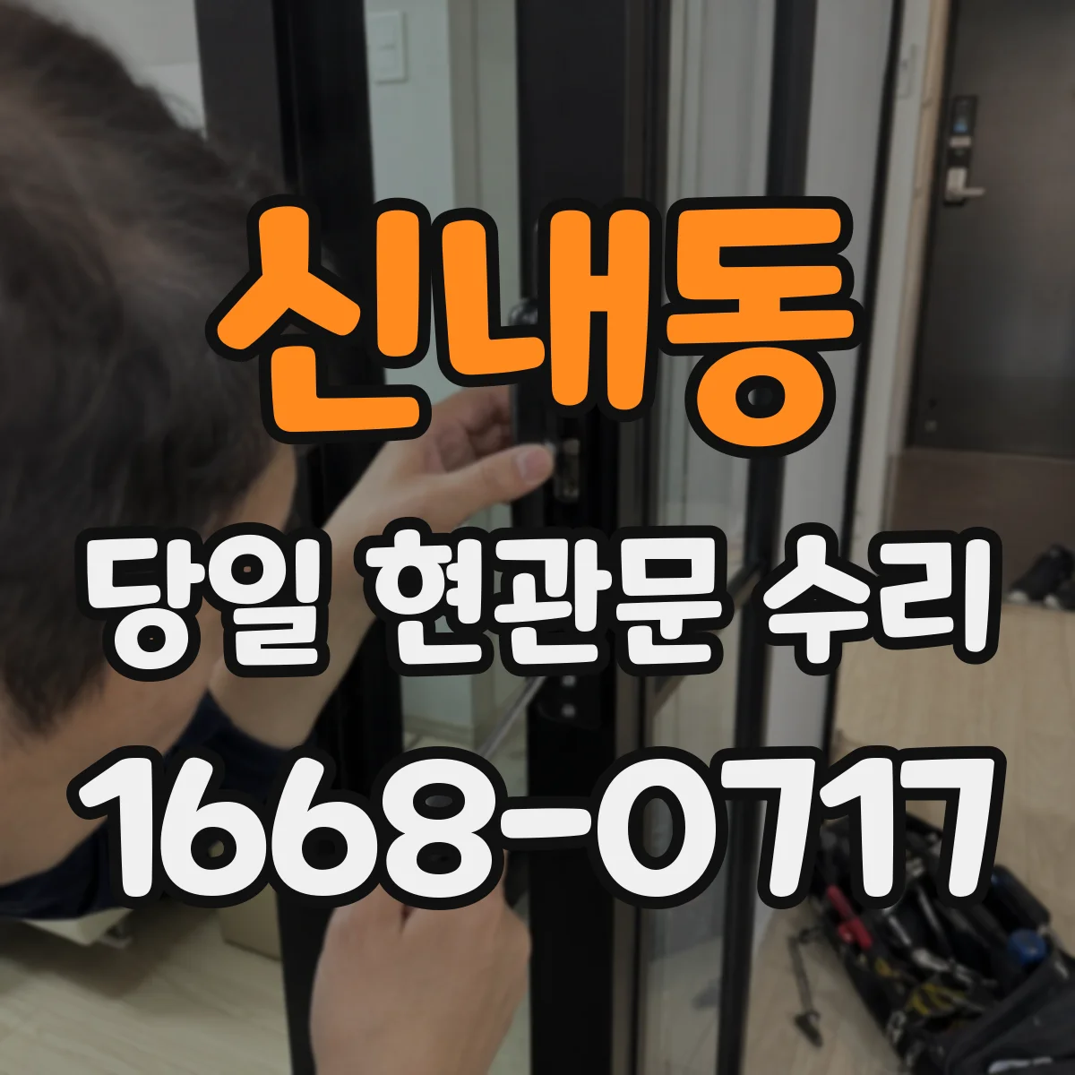 신내동 당일 현관문 수리