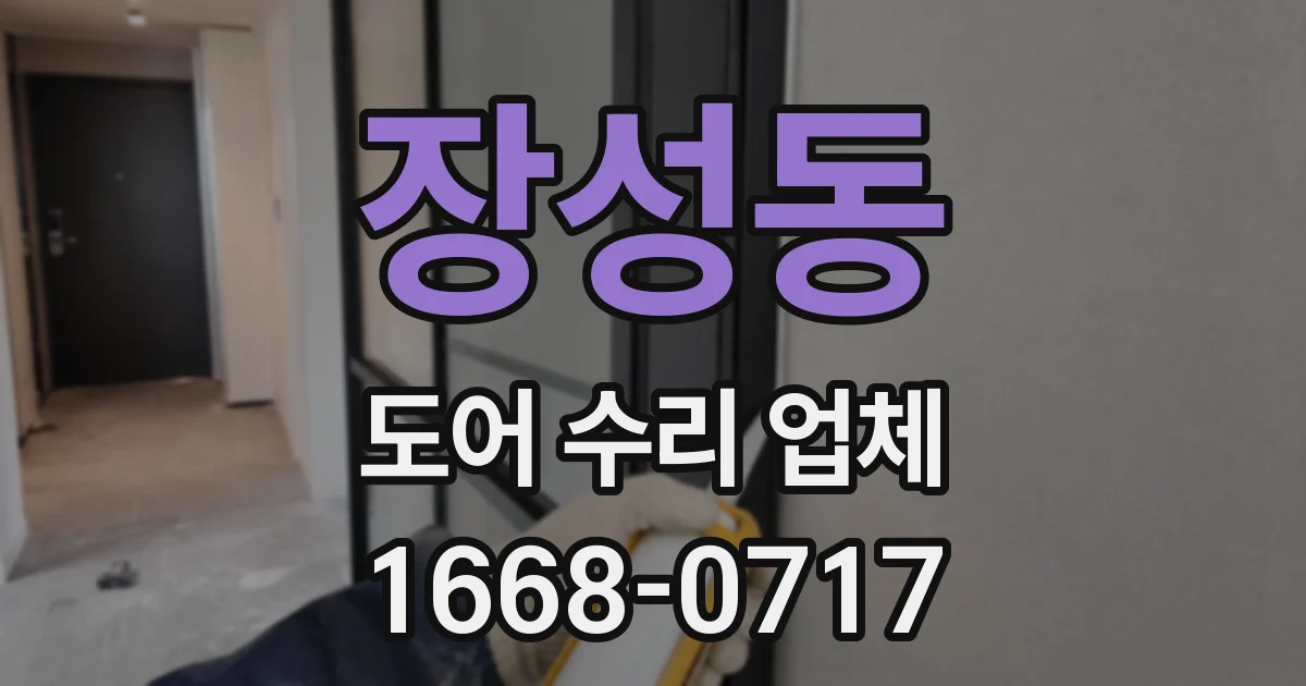 장성동 도어 수리 업체