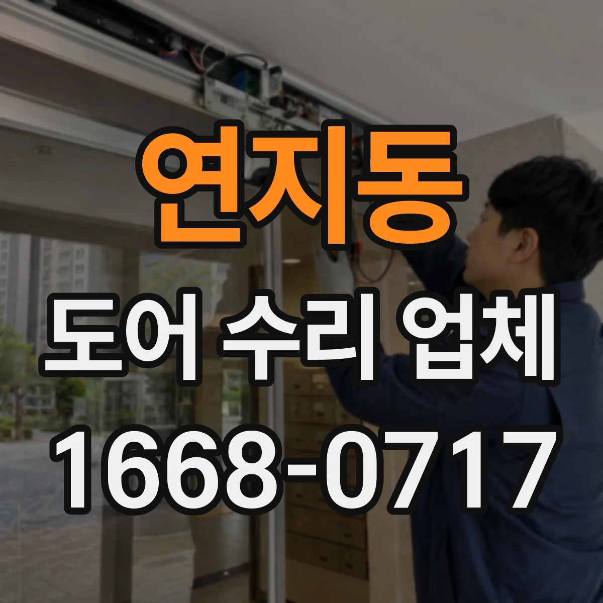 연지동 도어 수리 업체 하드웨어(경첩·손잡이) 교체 기준