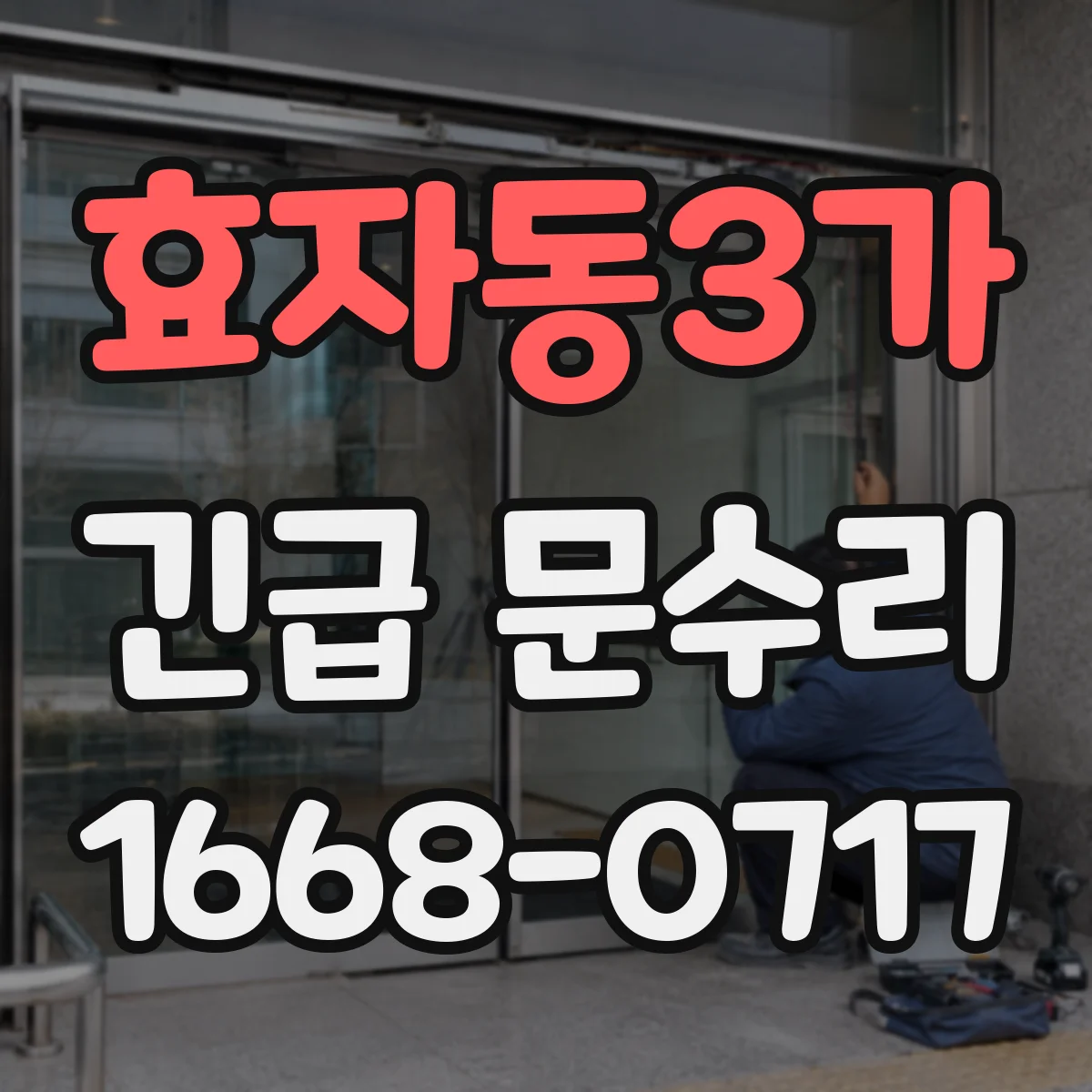 효자동3가 긴급 문수리