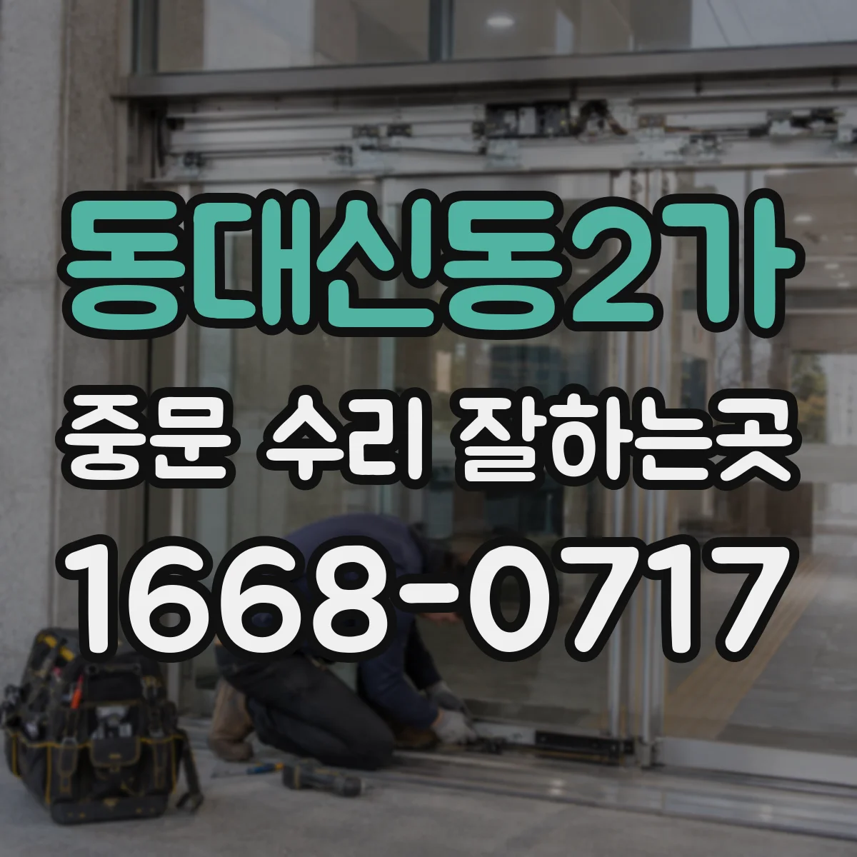 동대신동2가 중문 수리 잘하는곳