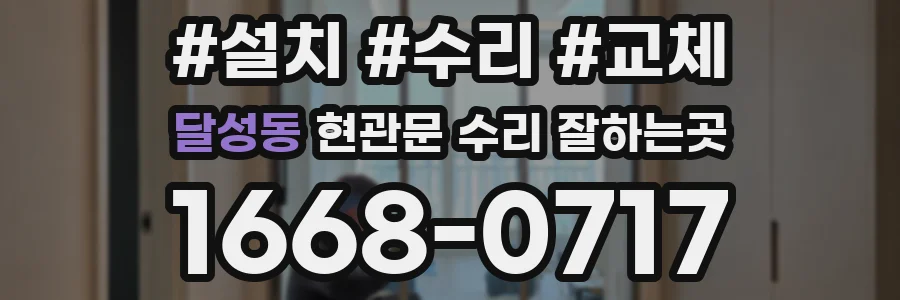 달성동 현관문 수리 잘하는곳