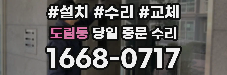 도림동 당일 중문 수리