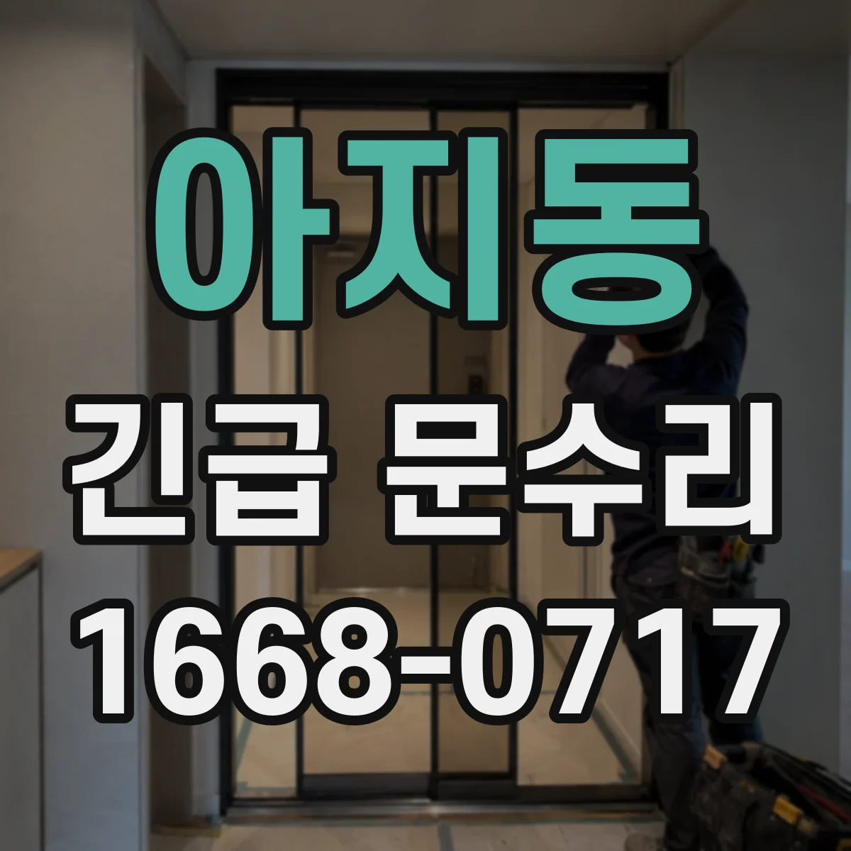 아지동 긴급 문수리