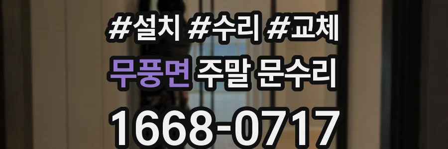 무풍면 주말 문수리