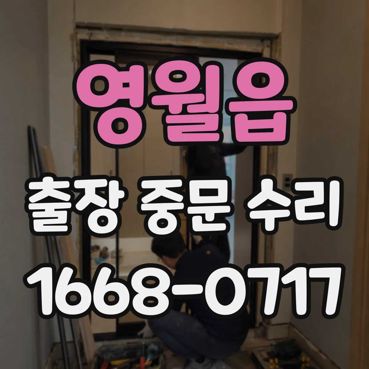 영월읍 출장 중문 수리