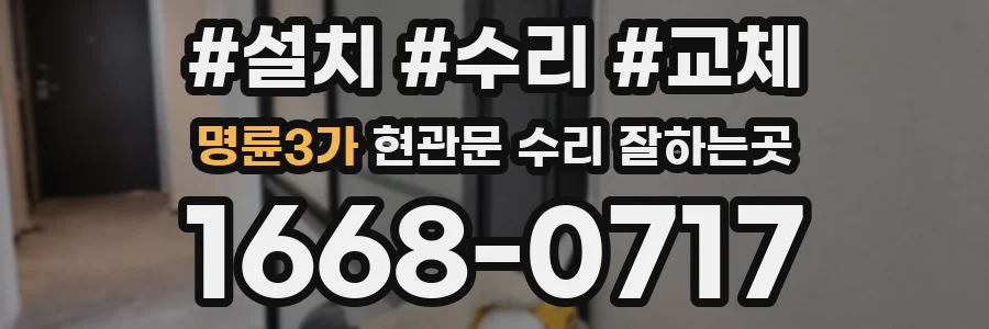 명륜3가 현관문 수리 잘하는곳