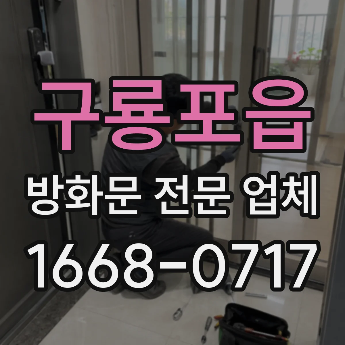 구룡포읍 방화문 전문 업체
