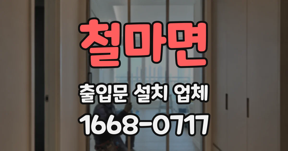 철마면 출입문 설치 업체