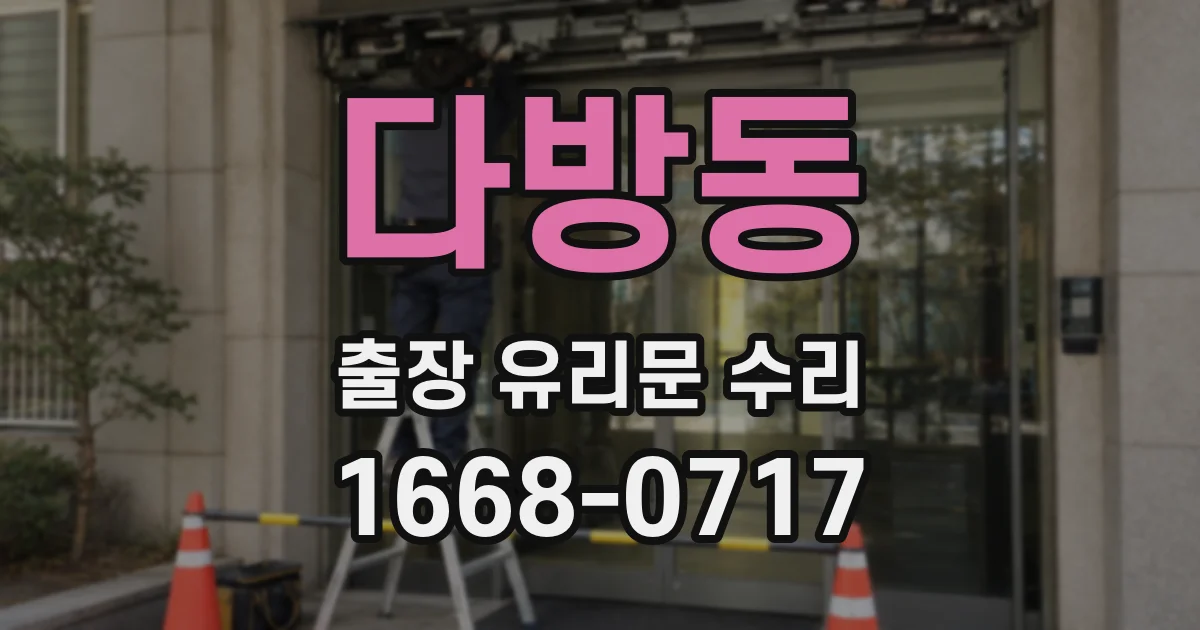 다방동 출장 유리문 수리