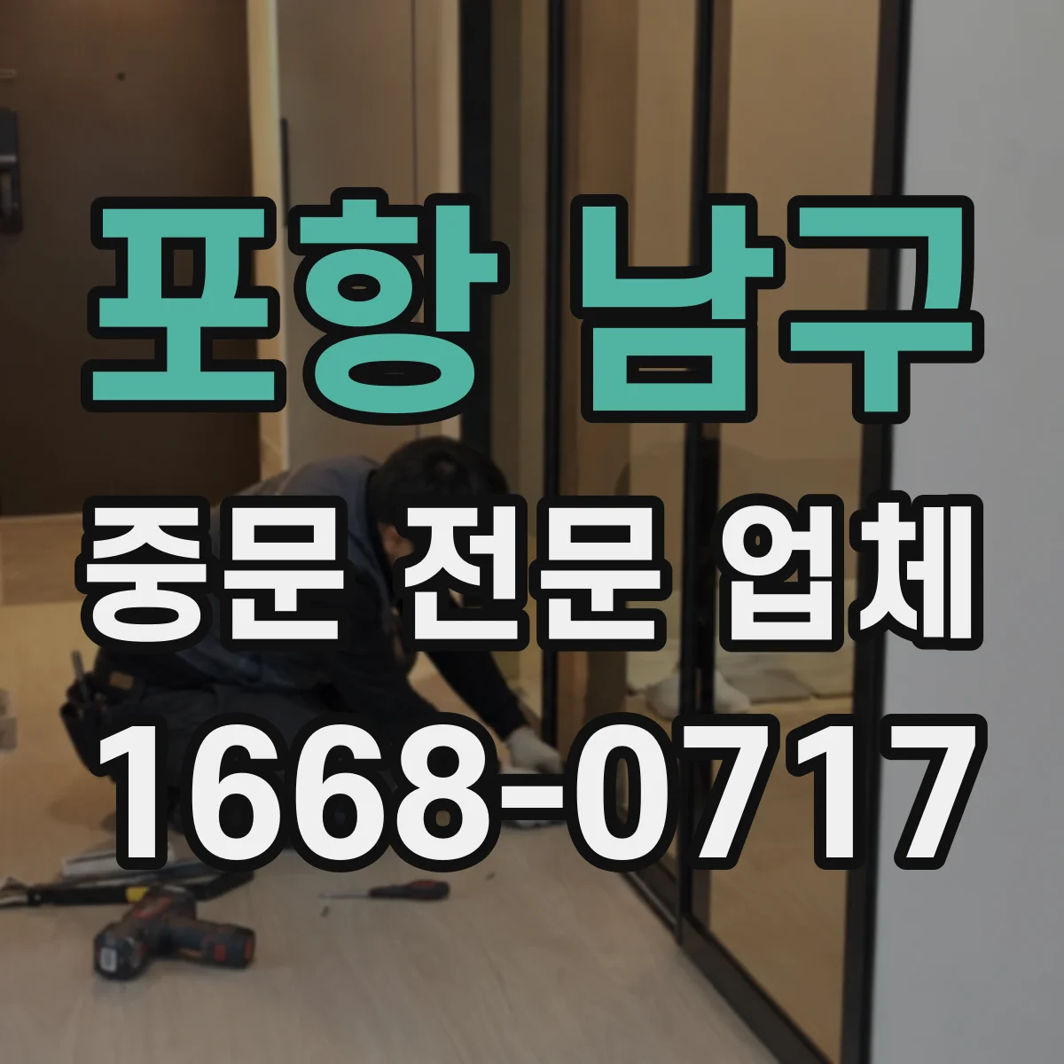 포항 남구 중문 전문 업체
