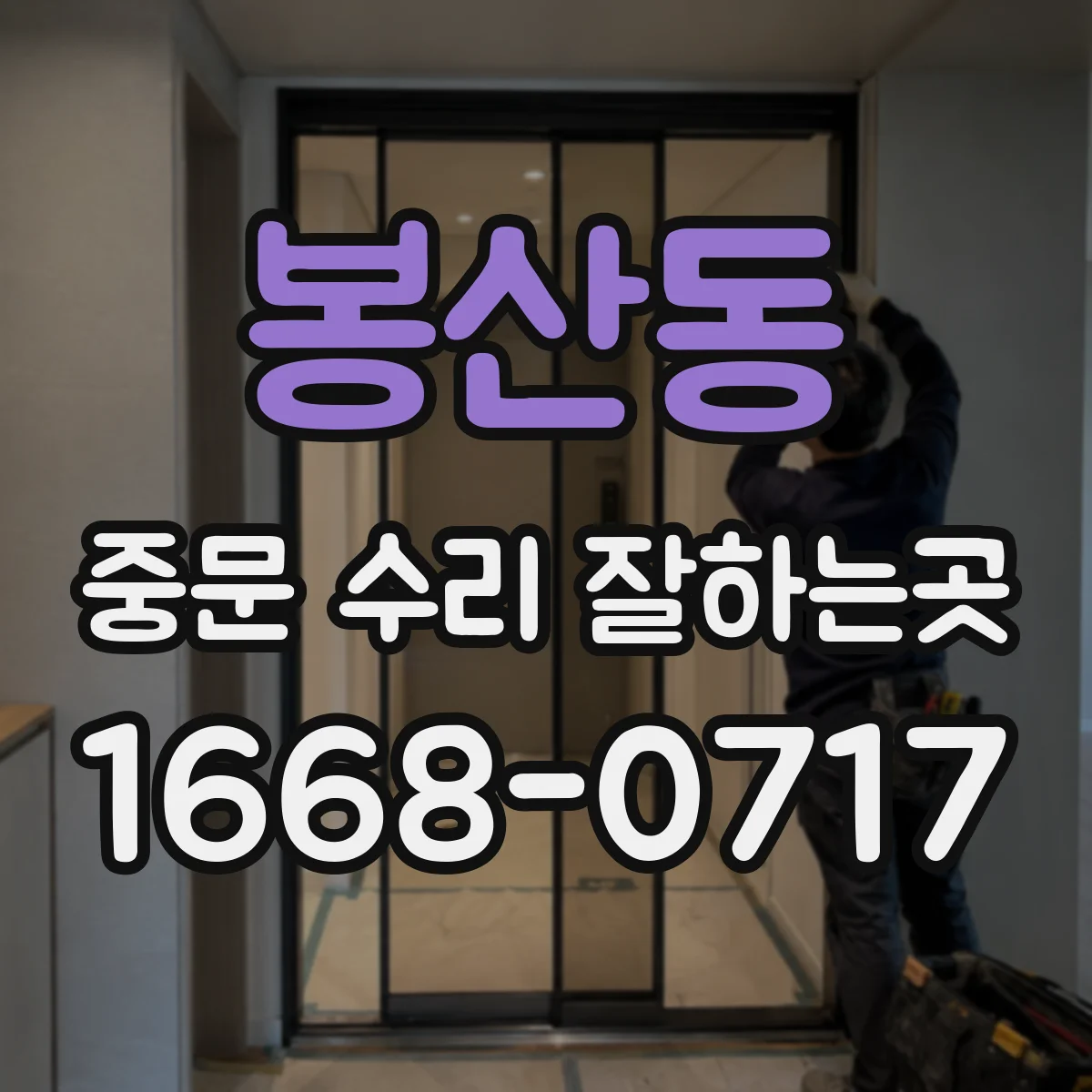 봉산동 중문 수리 잘하는곳