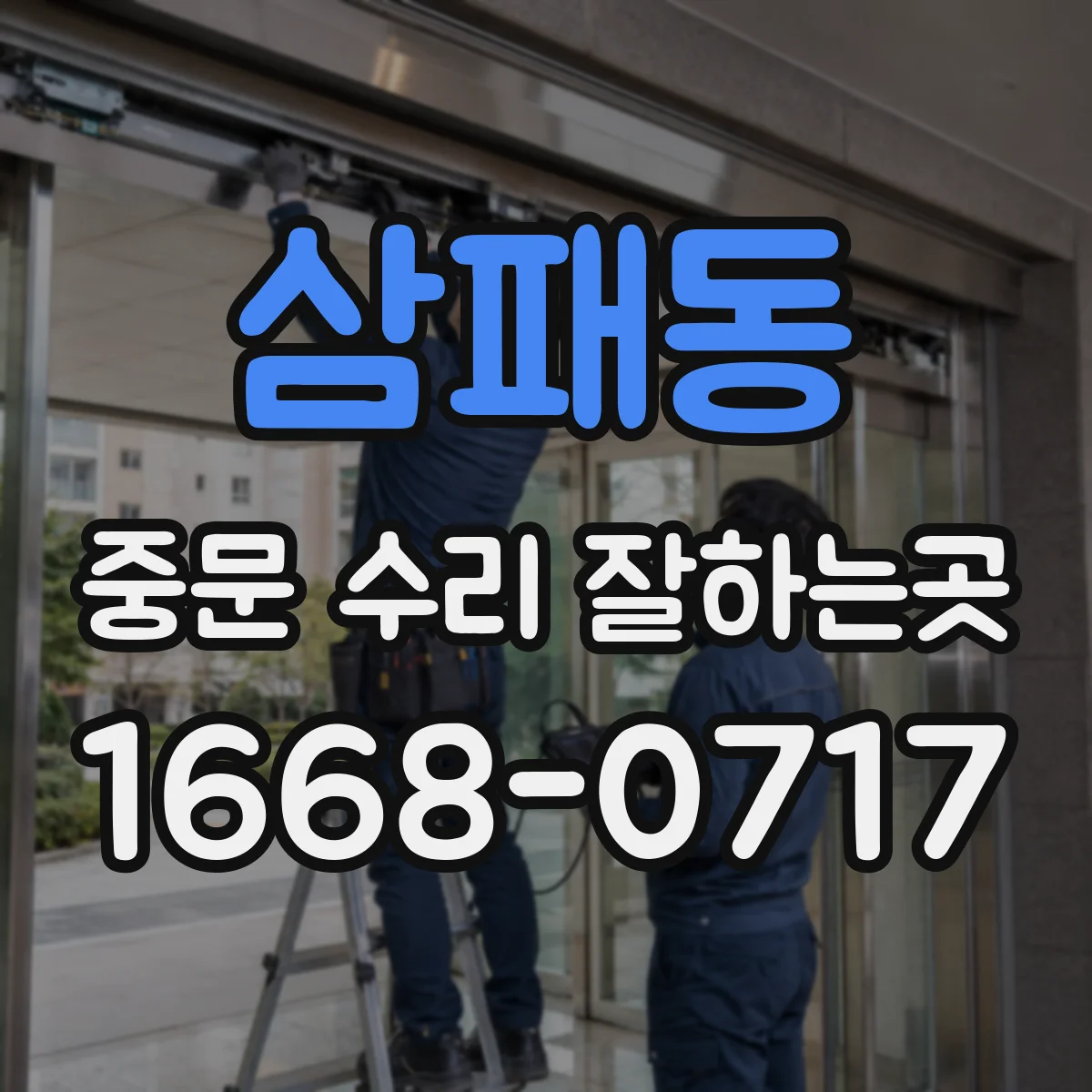 삼패동 중문 수리 잘하는곳