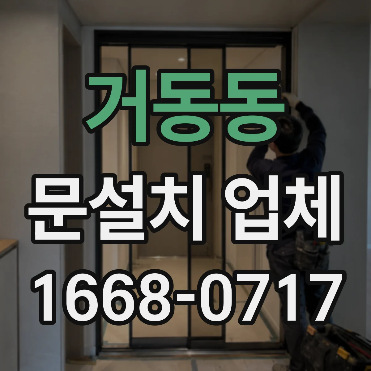 거동동 문설치 업체
