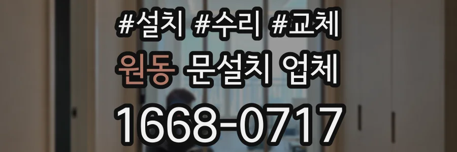 원동 문설치 업체