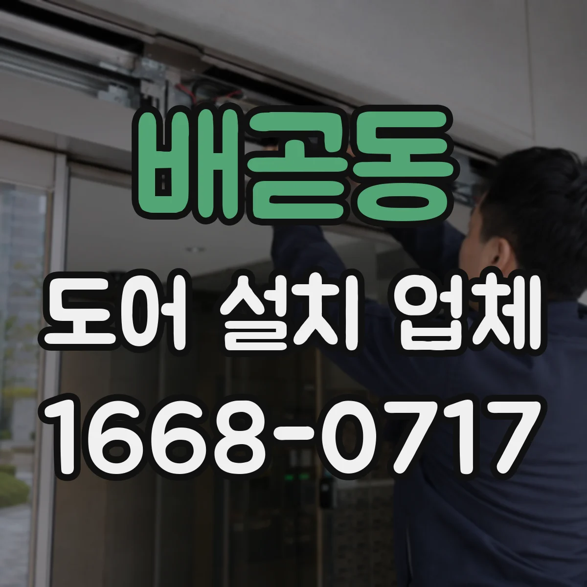 배곧동 도어 설치 업체