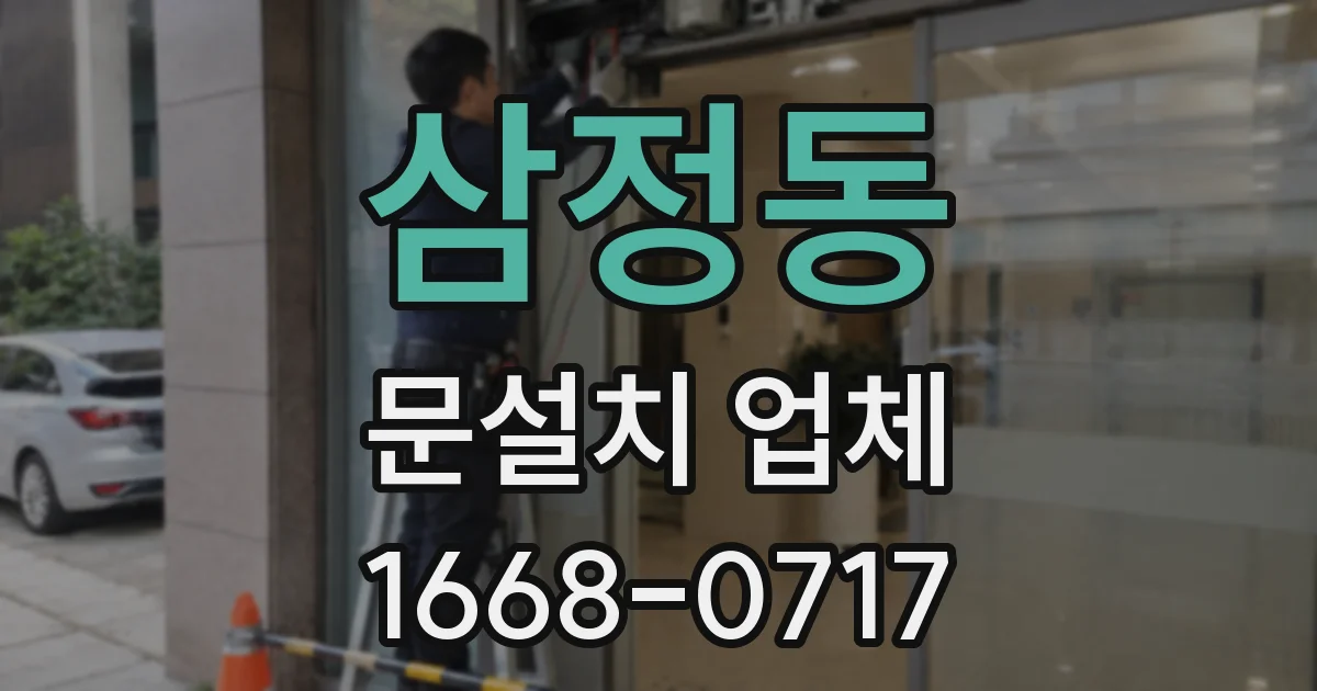 삼정동 문설치 업체