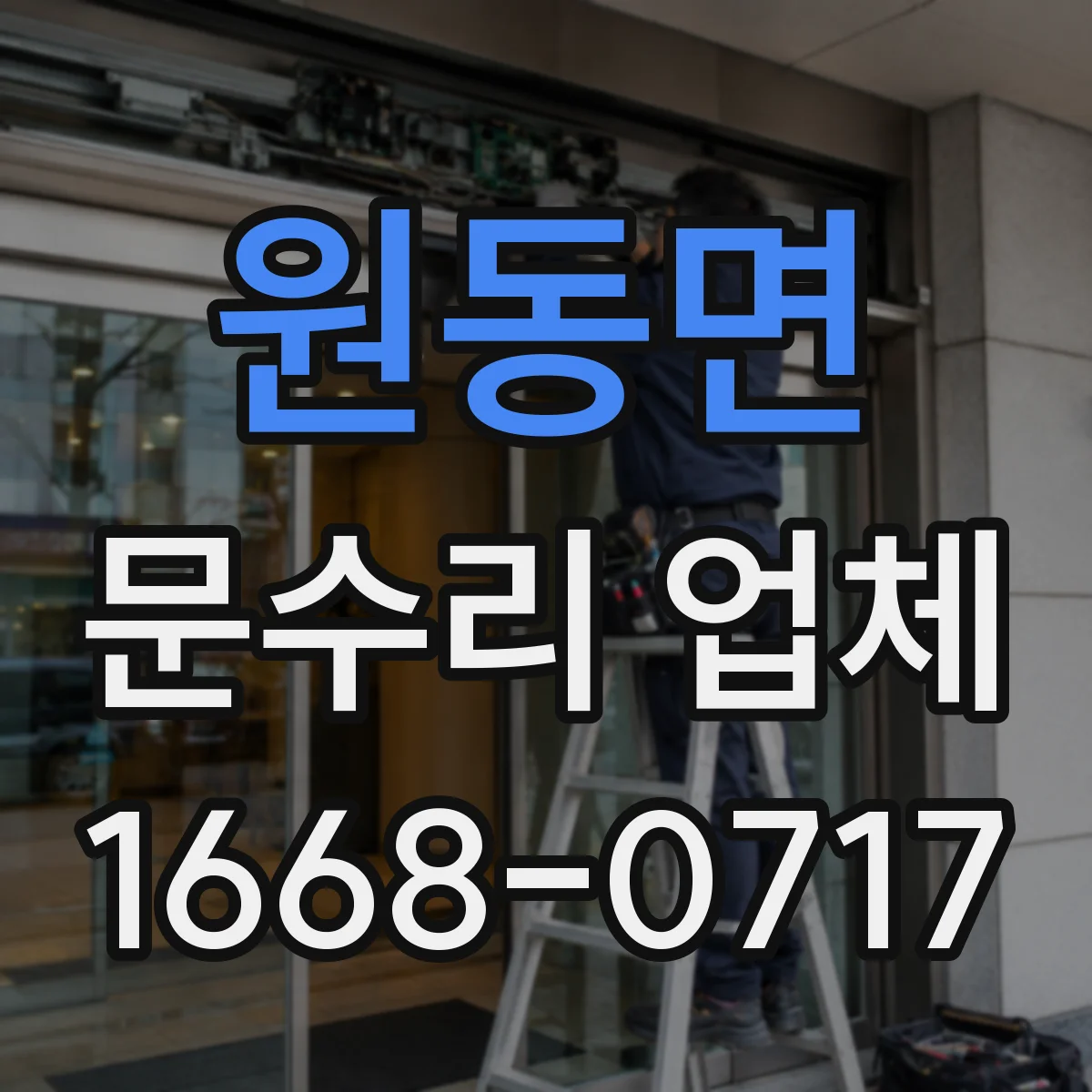 원동면 문수리 업체 방문 전 점검으로 원인부터 파악