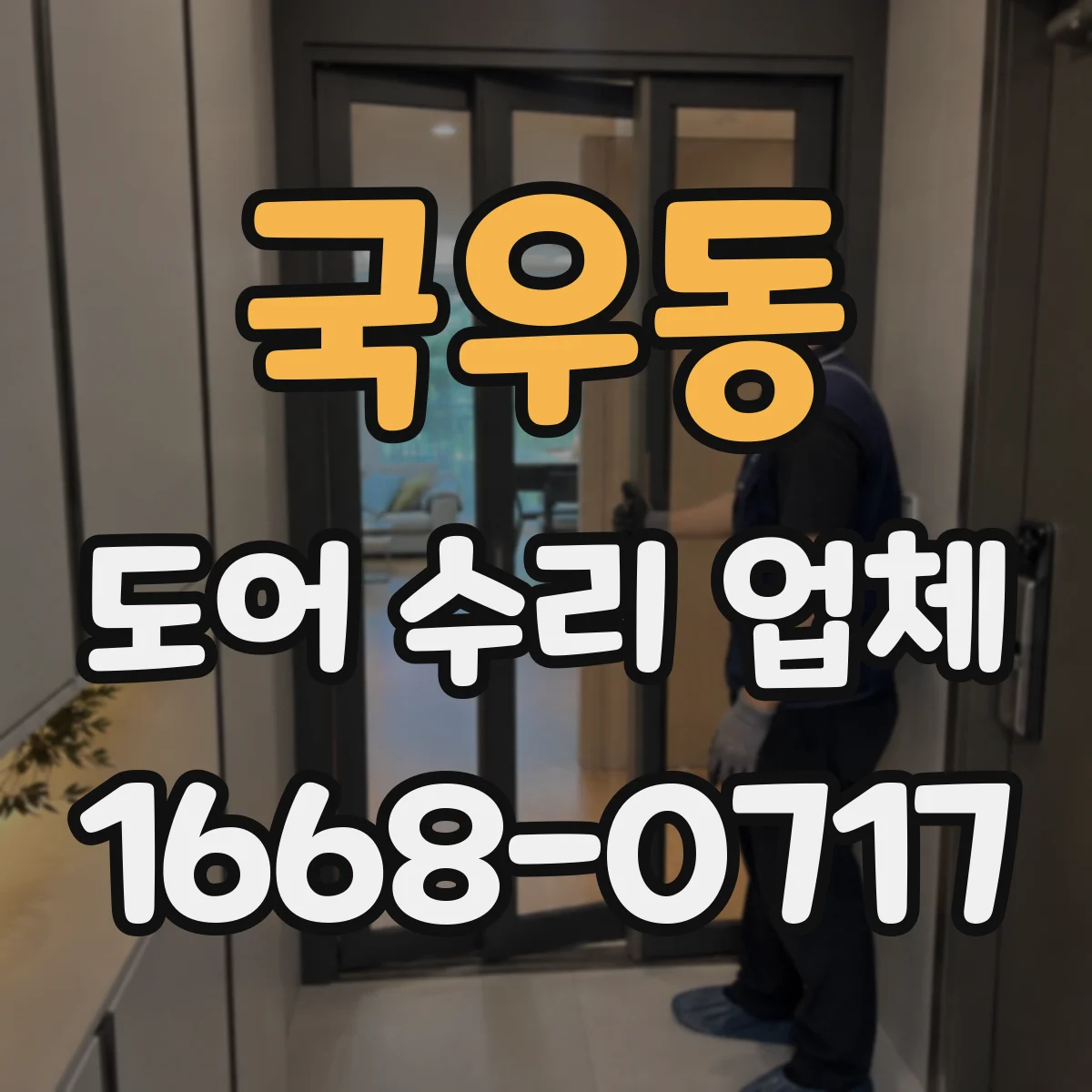 국우동 도어 수리 업체