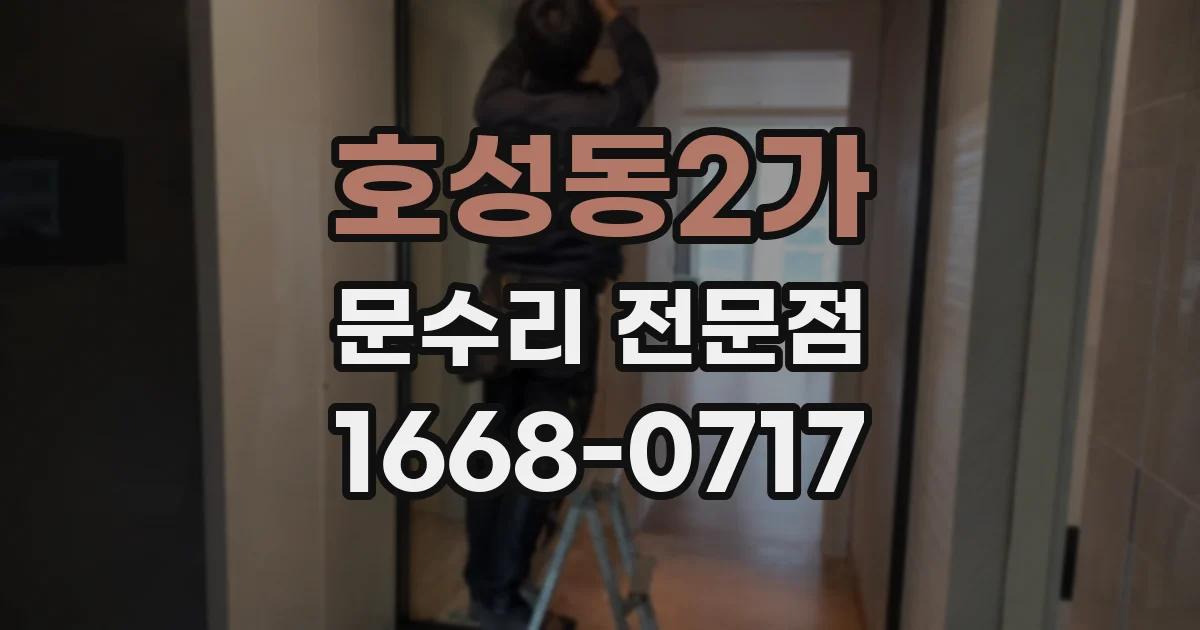 호성동2가 문수리 전문점