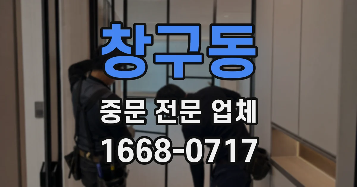 창구동 중문 전문 업체