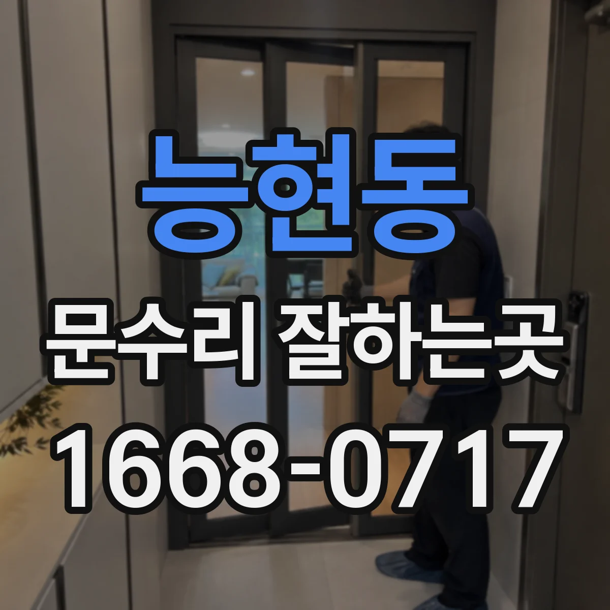 능현동 문수리 잘하는곳