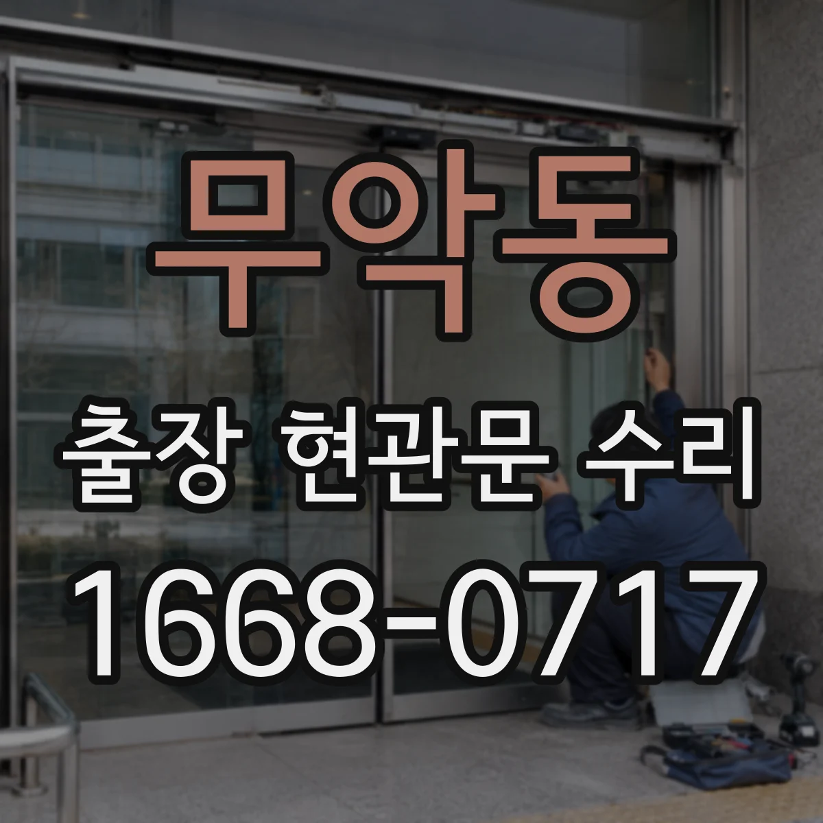 무악동 출장 현관문 수리 방문 전 확인해 불필요한 분해 줄이기