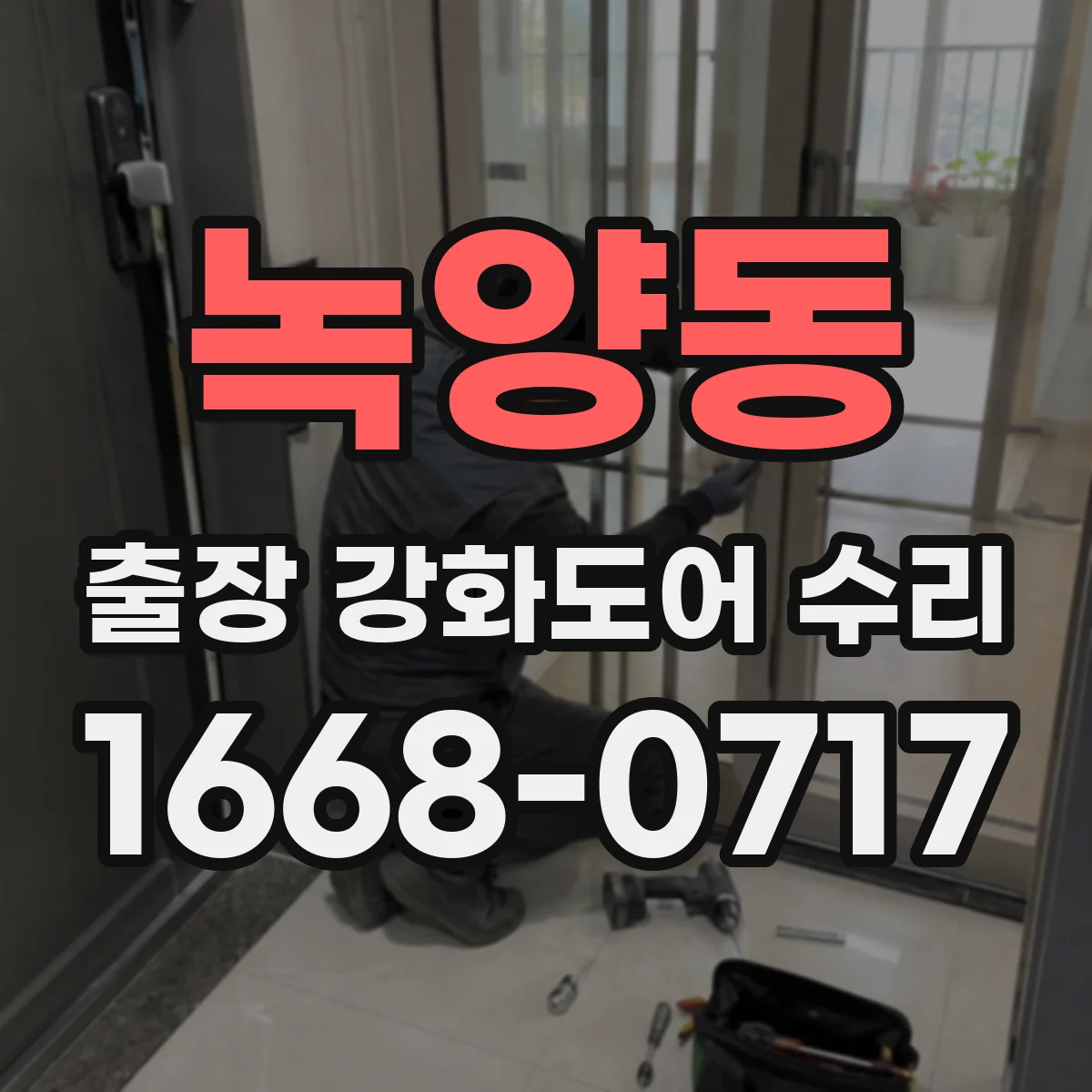 녹양동 출장 강화도어 수리 하부 처짐 보강으로 도어 수평 복원