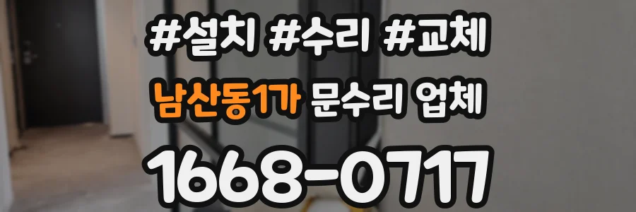 남산동1가 문수리 업체