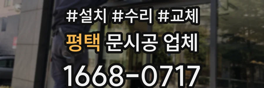 평택 문시공 업체