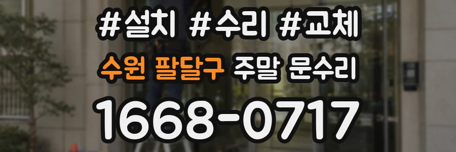 수원 팔달구 주말 문수리