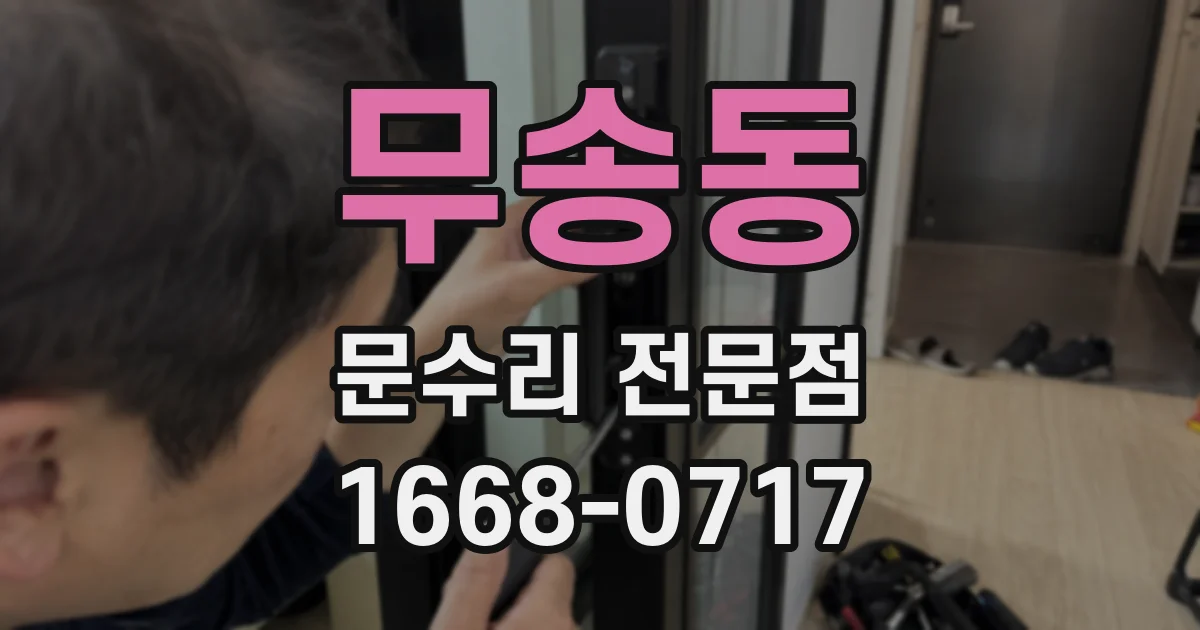 무송동 문수리 전문점