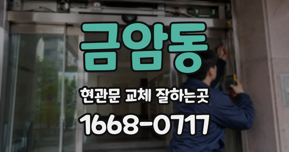 금암동 현관문 교체 잘하는곳