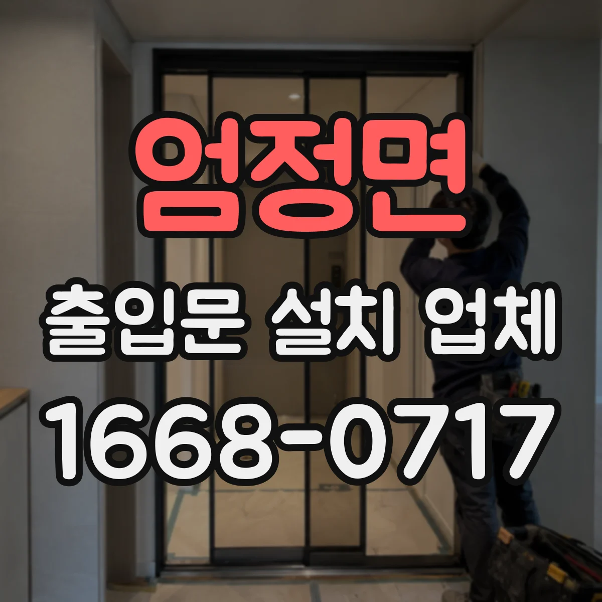 엄정면 출입문 설치 업체