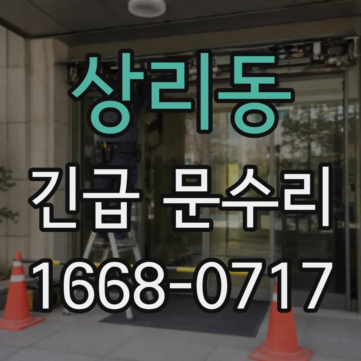 상리동 긴급 문수리