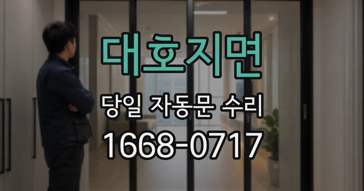 대호지면 당일 자동문 수리