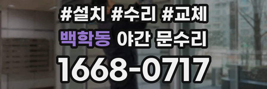 백학동 야간 문수리