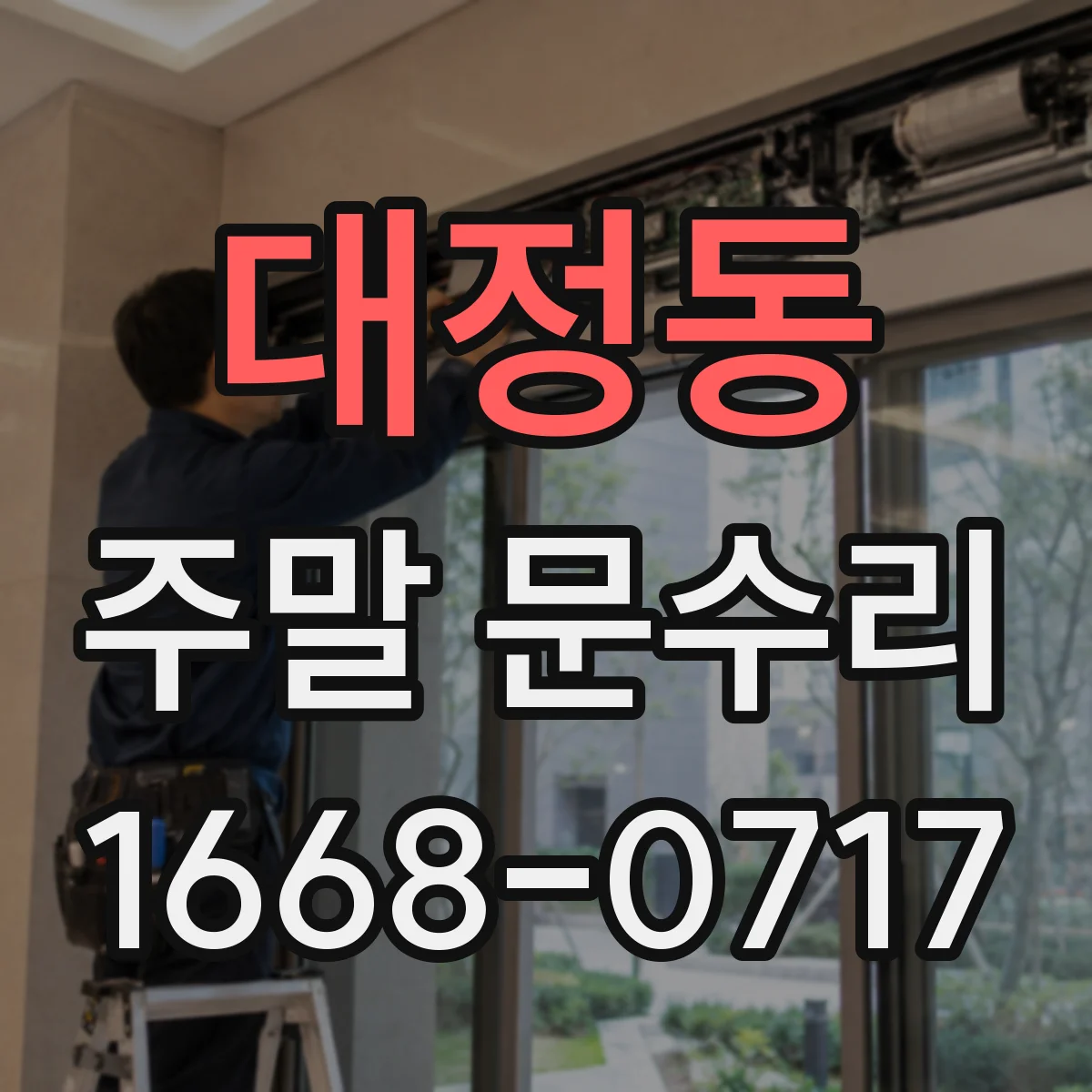 대정동 주말 문수리