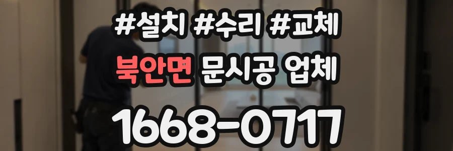 북안면 문시공 업체