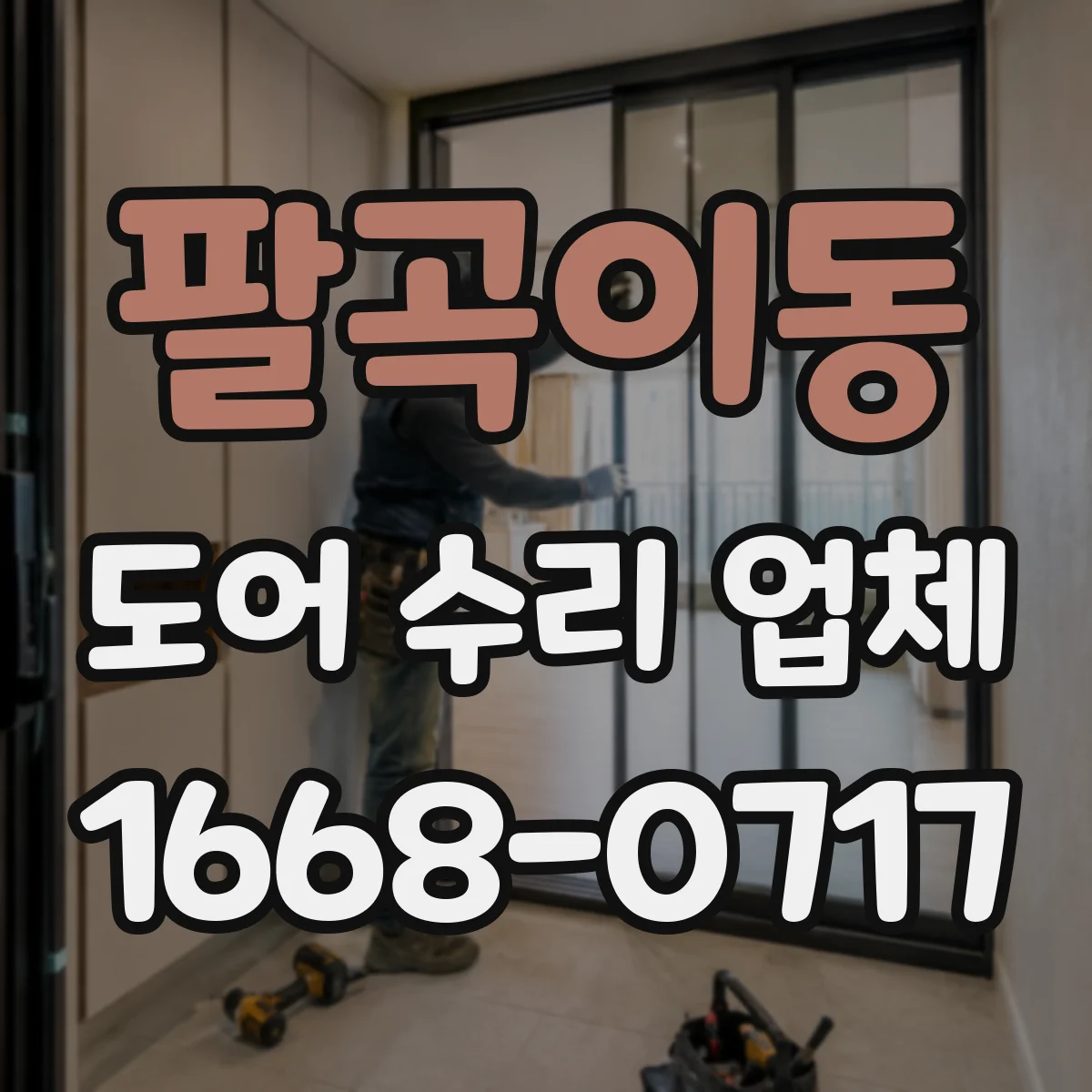 팔곡이동 도어 수리 업체
