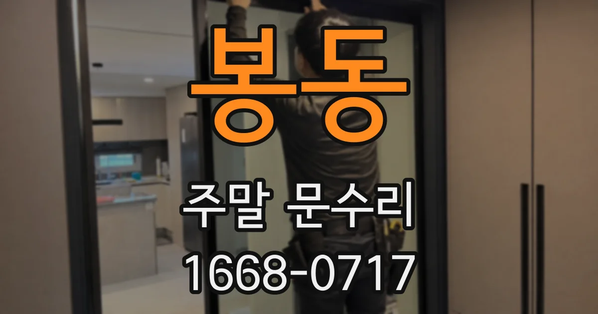 봉동 주말 문수리