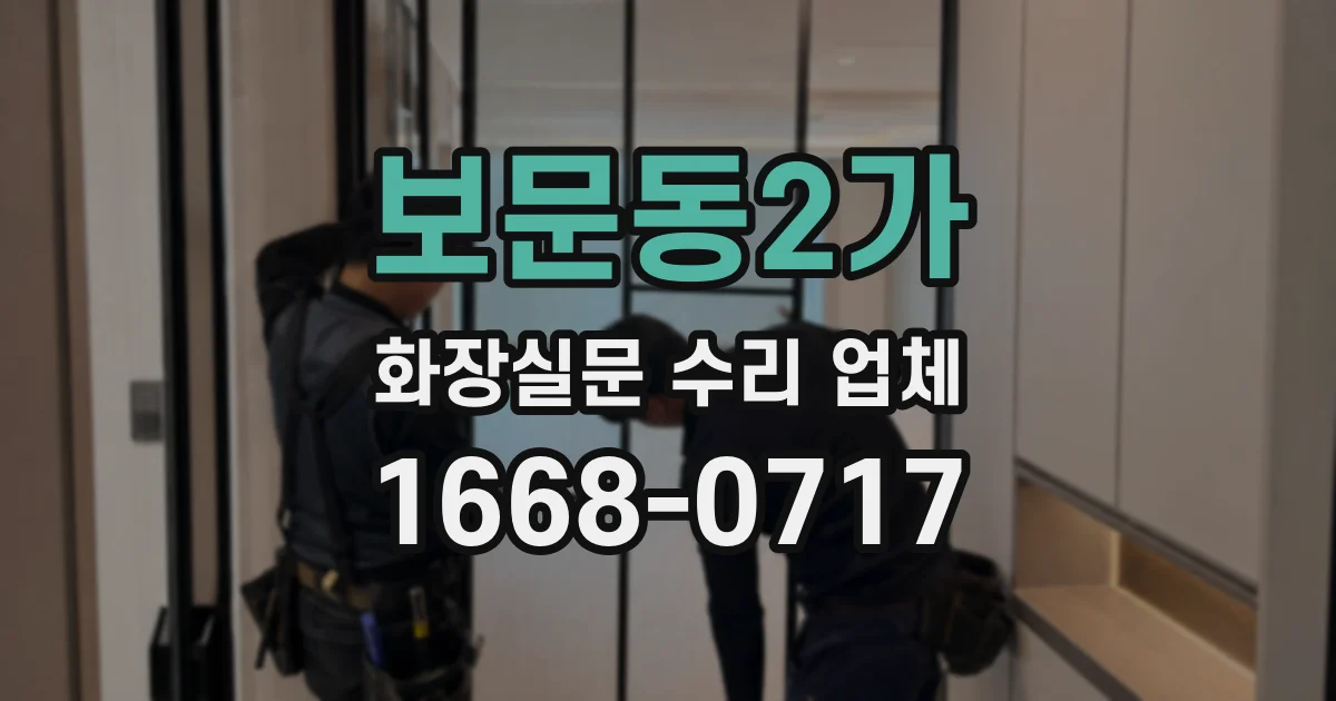보문동2가 화장실문 수리 업체