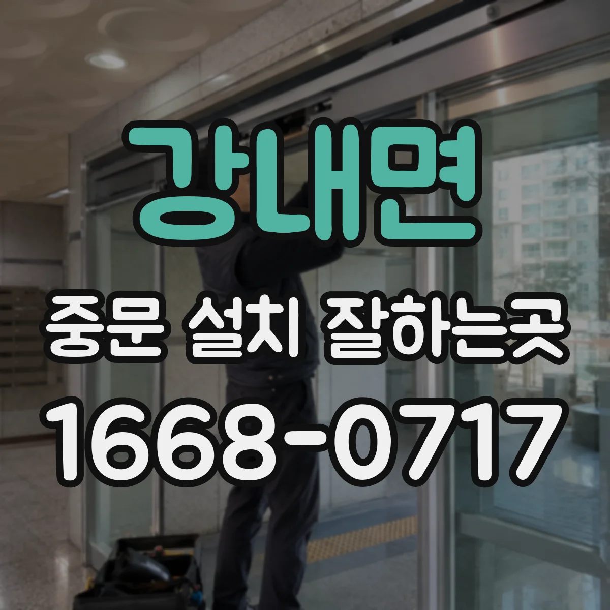 강내면 중문 설치 잘하는곳