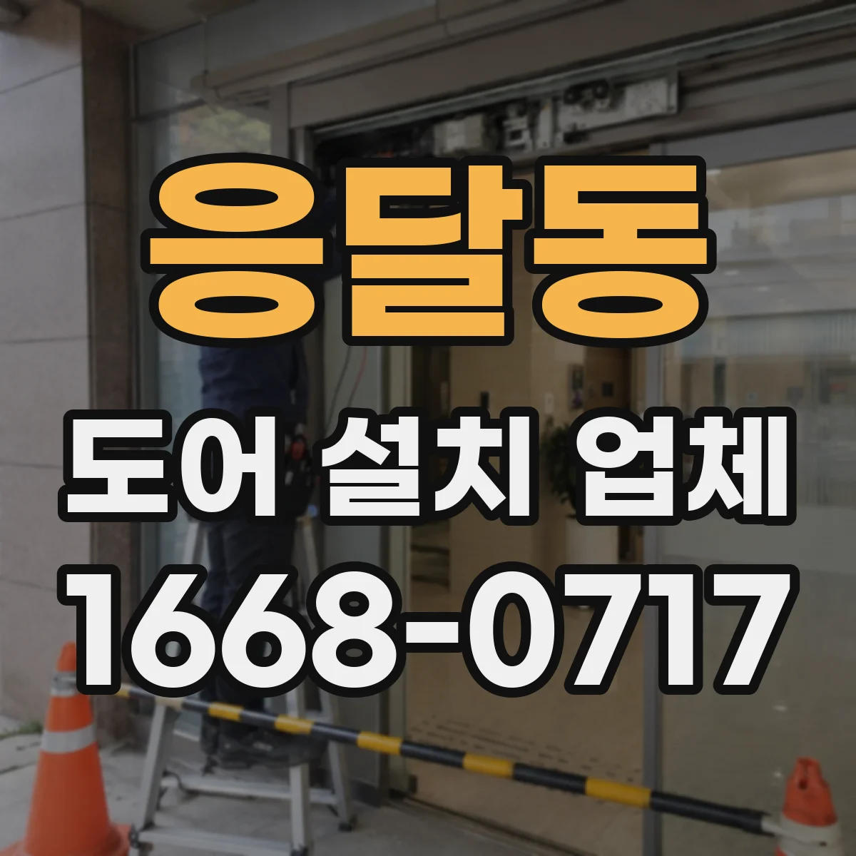 응달동 도어 설치 업체