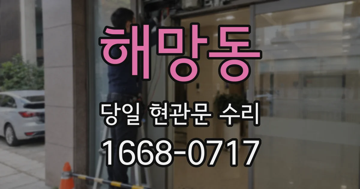해망동 당일 현관문 수리